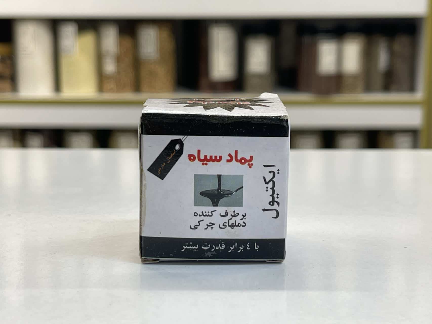 اکتیول ( پماد سیاه)