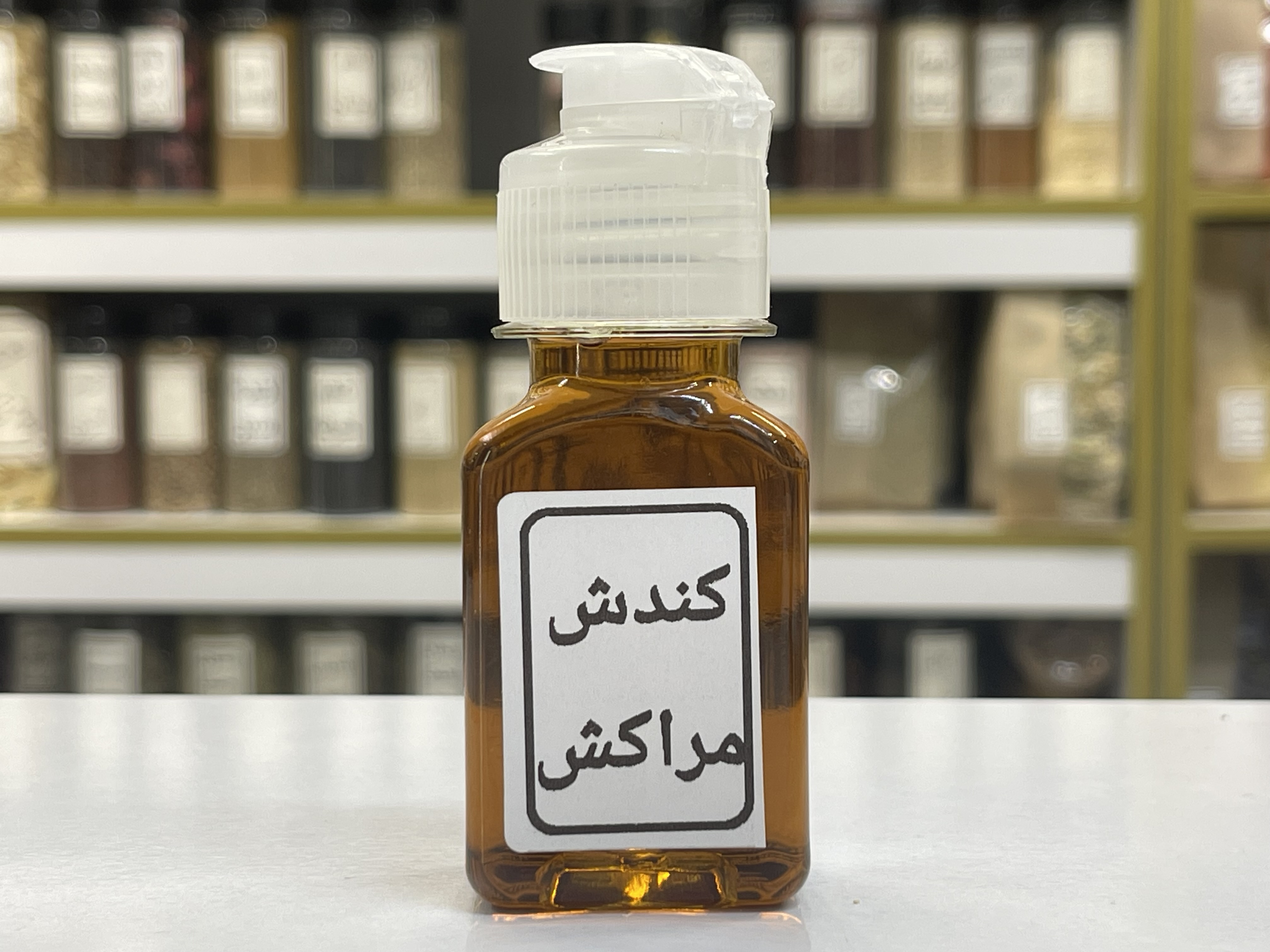 روغن کندش (کندوش) مراکش