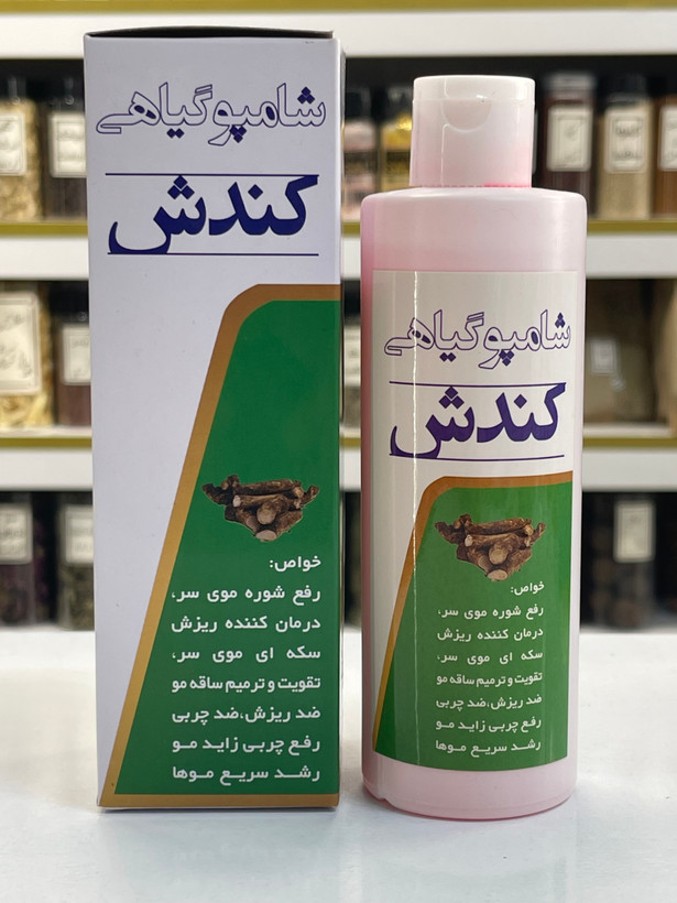 شامپو گیاهی کندوش